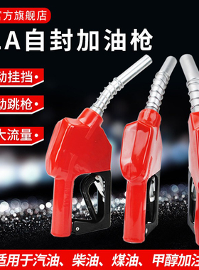 11A自封枪加油枪自动跳枪柴油汽油甲醇正星恒山加油机1寸油枪家用
