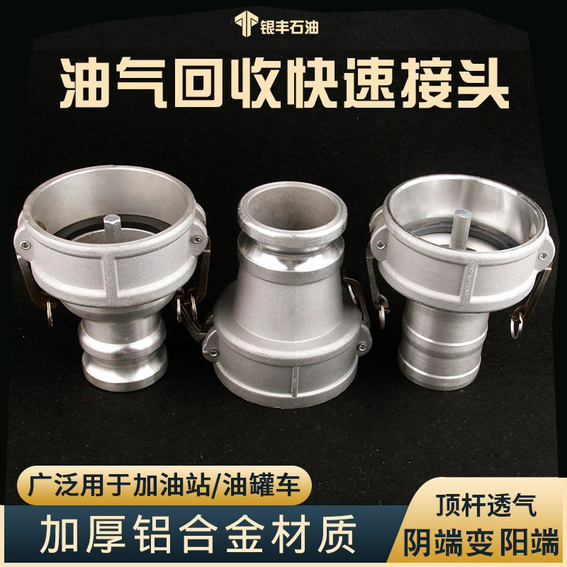 油罐车一次油气回收配件加油站油库快速接头阳端插管通气变径接头