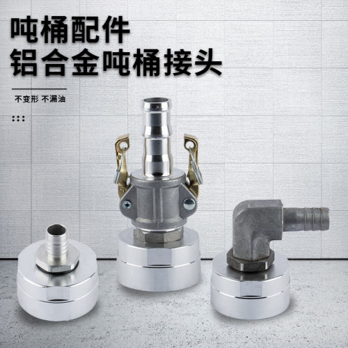 铝合金吨桶接头吨桶配件