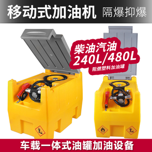 12V24V防爆一体储油罐小型箱式 加油机移动车载柴油汽油加油泵 撬装
