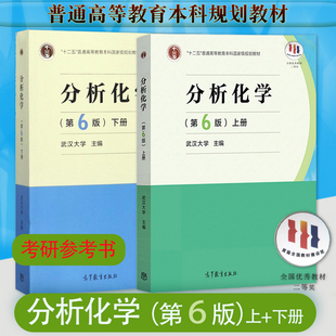 正版分析化学武汉大学第六版第6版上下册武汉大学高等教育出版社普通高等教育考研本科教材分析化学上下册武汉大学高教社分析化学