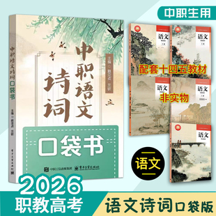 正版新书现货2026年中职语文诗词文言文全解全析口袋书职教高考高一至高三通用对口升学职教高考单招中职生考试复习资料语文古诗词