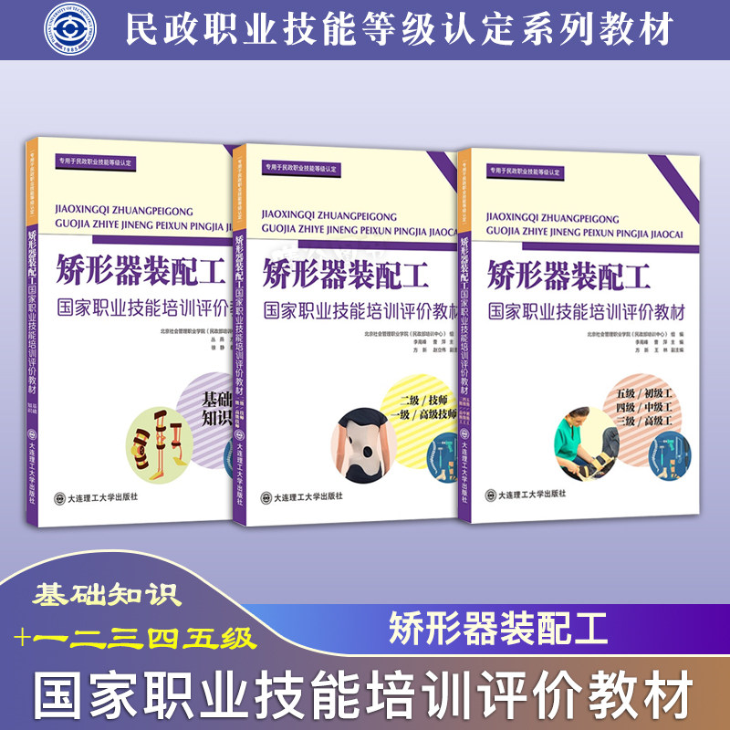 正版矫形器装配工国家职业技能培训评价教材.基础知识+一级高级技师二级技师三级高级工四级中级工五级初级工大连理工大学出版社