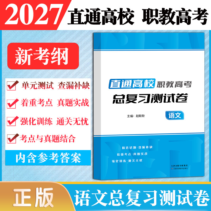 现货2027年直通高校职教高考语文总复习测试卷送独立册答案精选试题着重考点真题实战强化训练通关无忧语文测试卷送独立册答案