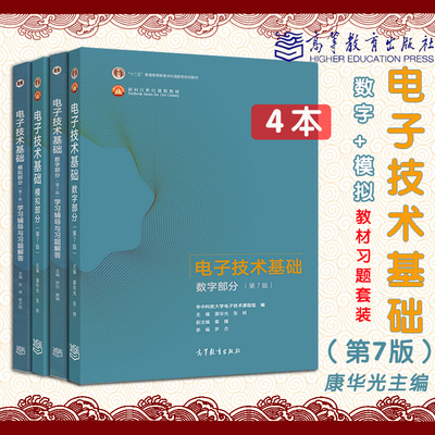 正版现货速发电子技术基础数字