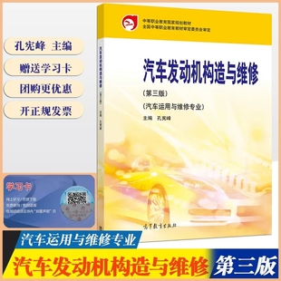孔宪峰主编汽车运用与维修专业高等教育出版 正版 第三版 现货 社高考中等职业教育规划教材 中职职教高考教材汽车发动机构造与维修