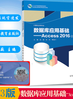 中职教材 数据库应用基础——Access 2016(第3版)-计算机应用专业 张巍 张岚 主编 春季高考教材 高等教育出版社 职业教育规划教材
