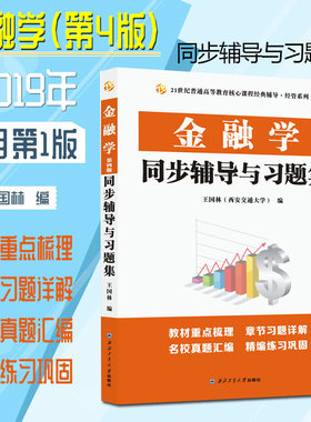 正版现货速发 众邦金融学同步辅导与习题集第四版 第4版431金融学综合硕士大学教材考研 配套黄达金融学人大第四版精编版辅导书