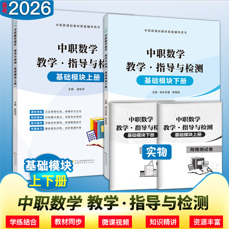 中职新课标教材配套辅导用书 教学 指导与检测 数学基础模块上册下册 单本套装可选文旌课堂,书籍/杂志/报纸,职教高考,淘宝优惠券,粉丝福利购,淘宝优惠卷