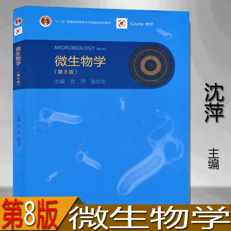正版现货 微生物学 第八版 第8版 沈萍 陈向东 高等教育出版社 十二五国家规划教材 本科研究生教材 替换微生物学(2版)(平装) - 封面