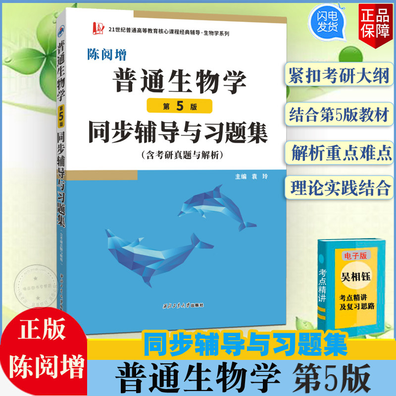 正版陈阅增普通生物学第5版同步辅导与习题集含考研真题与解析考研辅导考试西北工业大学出版普通生物学同步辅导习题第五版陈阅增