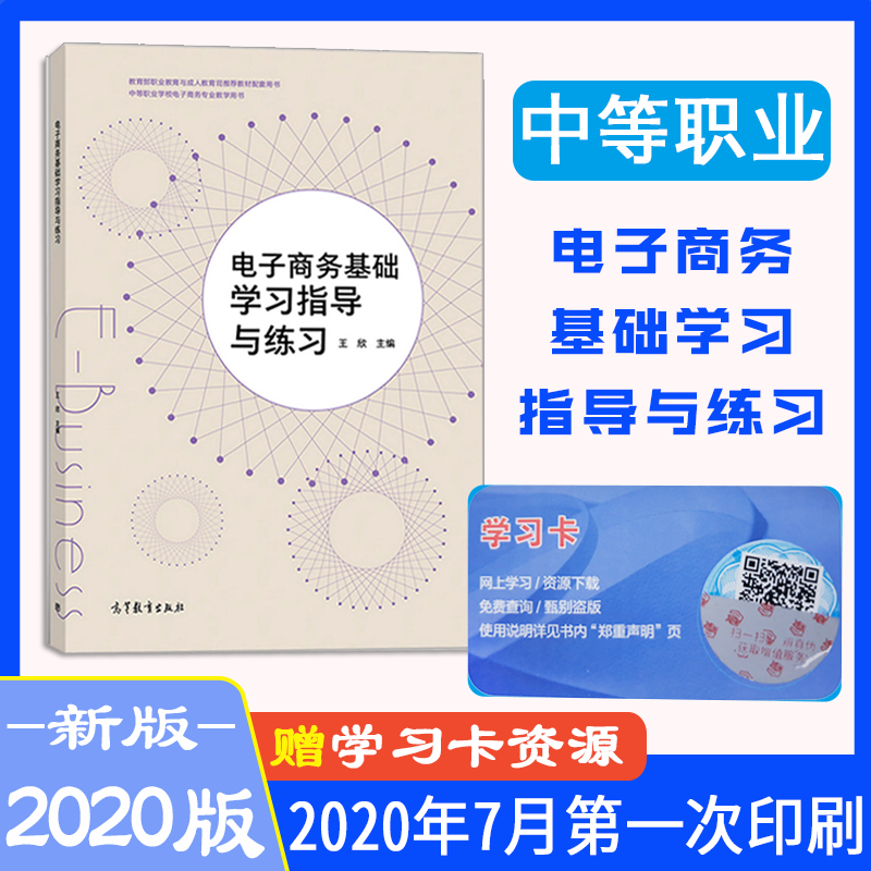 正版中职教材电子商务基础学习指导与练习王欣职教高考考试高等教育出版社9787040543896电子商务基础