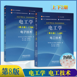 【现货速发】 电工学（第8版）第八版（上册+下册）电工技术 秦曾煌 主编 高等教育出版社