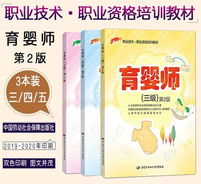 正版新书【全3册】育婴师(三级)第2版+育婴师(四级)+育婴师(五级) 职业技术职业资格培训教材专业技能培训书育婴员上岗培训用书