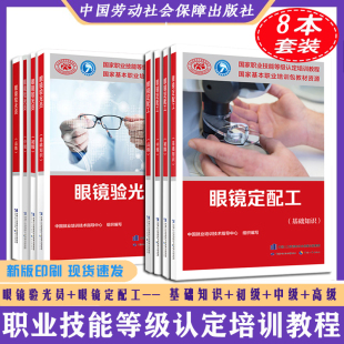 新书正版眼镜定配工眼镜验光员共8本基础知识初级中级高级职业资格培训教程中国劳动社会保障出版社劳动社教材