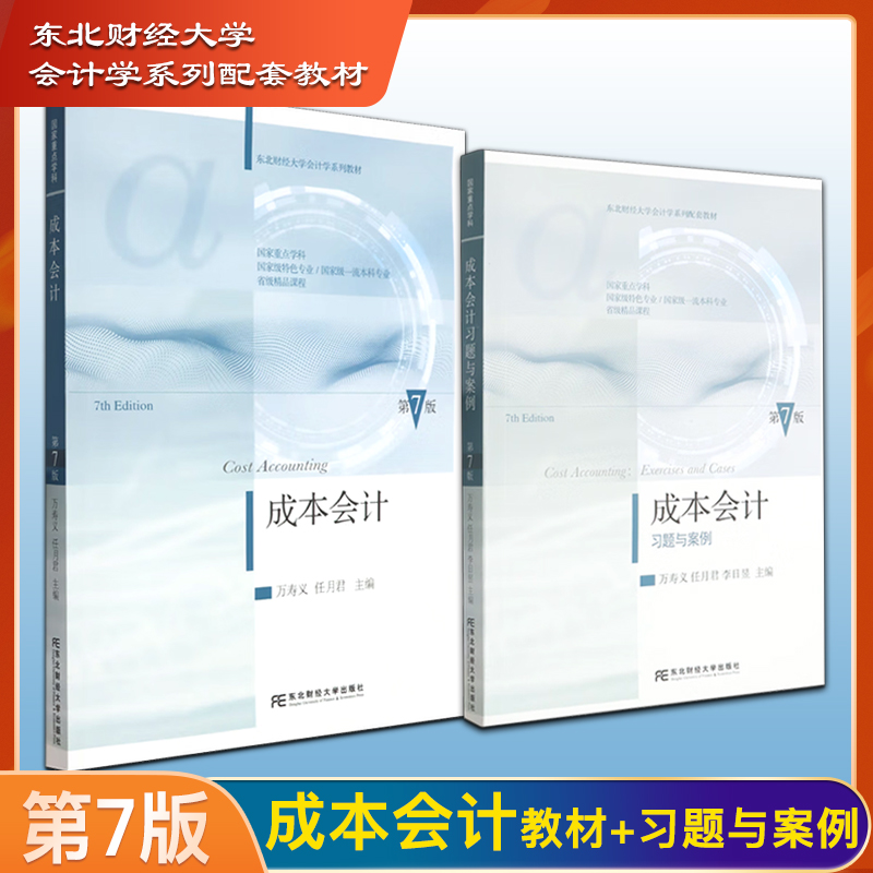 成本会计7版教材习题案例万寿义