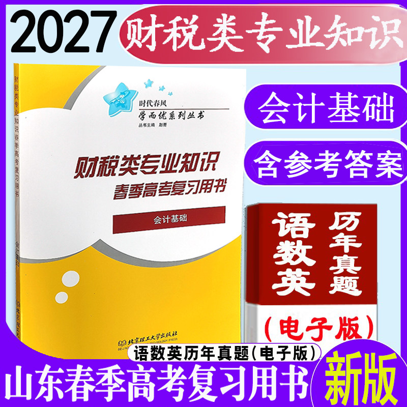 现货速发2026年时代春风职教高考财税类会计基础财经类专业知识春季高考复习用书财税类会计基础带答案北京理工大学出版社会计基础