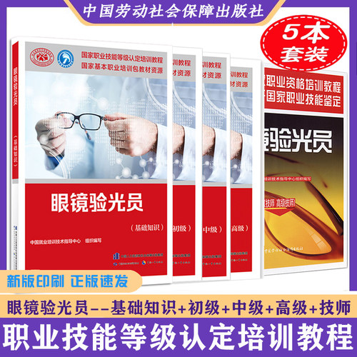 正版新书眼镜验光基础知识初级