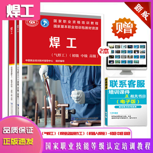 正版现货 焊工(气焊工) 初级中级高级+焊接设备操作工机器人焊接2本国家职业资格培训教程职业技能鉴定考试基本职业培训包教材资源