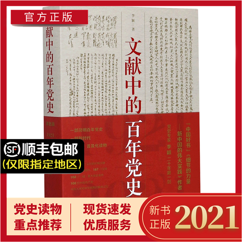 文献中的百年党史单色版百年党史中国共产党历史国史党建书籍党史100年奋斗历程 学林出版社9787548616788