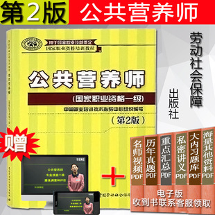 正版现货速发公共营养师职业资格一级职业资格培训教程一级第二版杨月欣编中国劳动保障出版社用于职业技能鉴定培训教材公共营养师