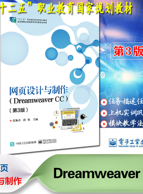 正版现货速发 中职网页设计与制作 Dreamweaver CC 第3版第三版张加青著电子工业出版社职业教育国家规划教材中等职业学校教学用书