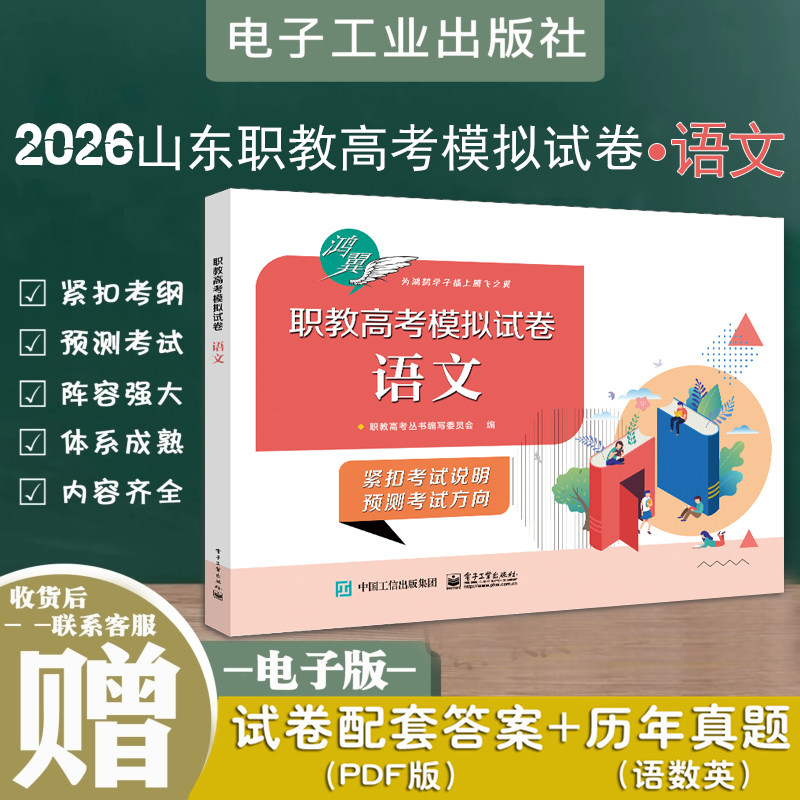 现货速发正版2026年鸿翼职教高考语文模拟试卷语文山东省春季高考三轮综合模拟试卷语文带答案职教高考模拟试卷三轮冲刺押题试卷