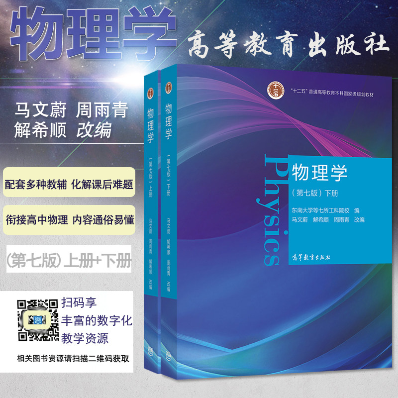 正版现货速发 全2册高教版物理学第七版上下册马文蔚东南大学七所工科院校编写高教版十二五普通高等教育本科教材物理学上下册教材