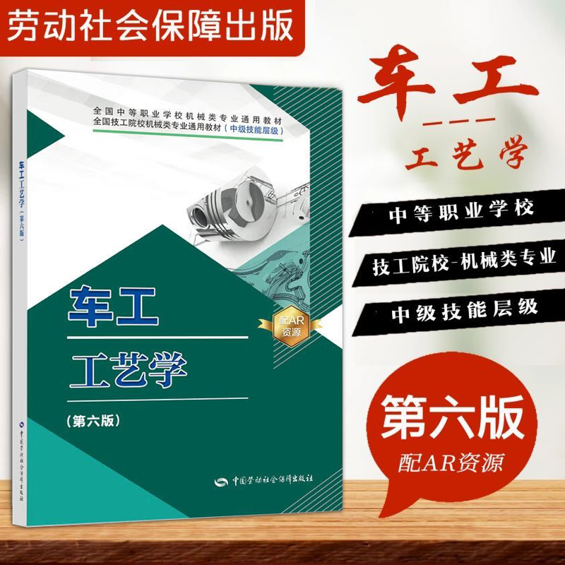 现货速发 中职教材 车工工艺学 第六版 中国劳动社会保障出版社中等职业技术学校机械类教材