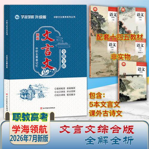 2026新文言文全解全析学海领航文言文综合版国规职教高考高中通用同步课本中职生文化素养中职生学海领航升级版文言文全解全析国规