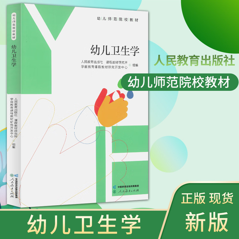正版现货速发中职教材幼儿卫生学幼儿师范院校教材人民教育出版社课程教程研究所学前教育课程教程研究中心职教高考幼儿卫生学教材