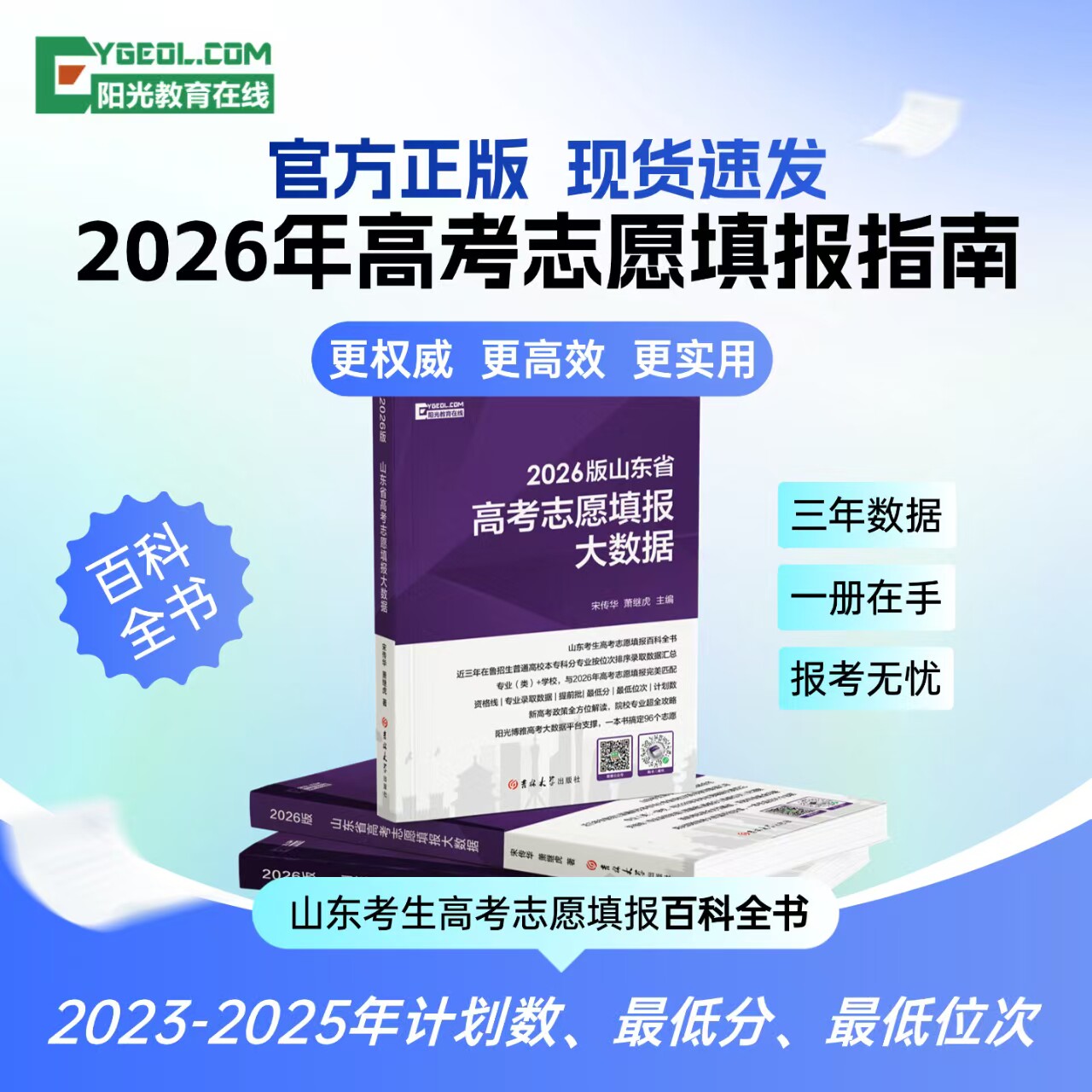 正版现货2026年版山东专用高考志愿填报大数据本科+专科含报考分数线专业(类）+学校资格线2026年高考志愿填报完美匹配+志愿卡套