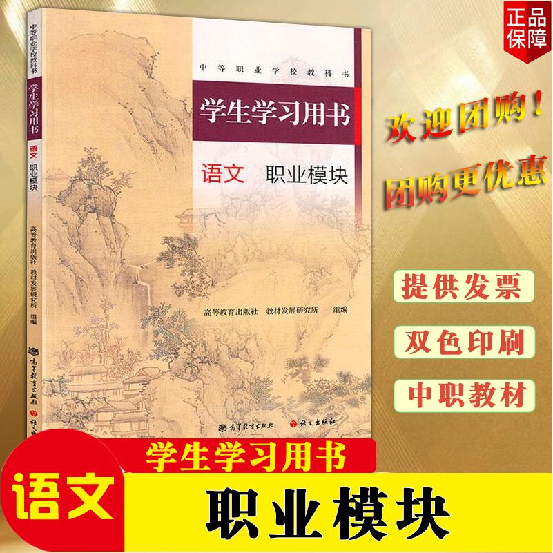 中职职教高考学生学习用书 语文职业模块 高等教育出版社教师教学用书语文职业模块 中职职教高考