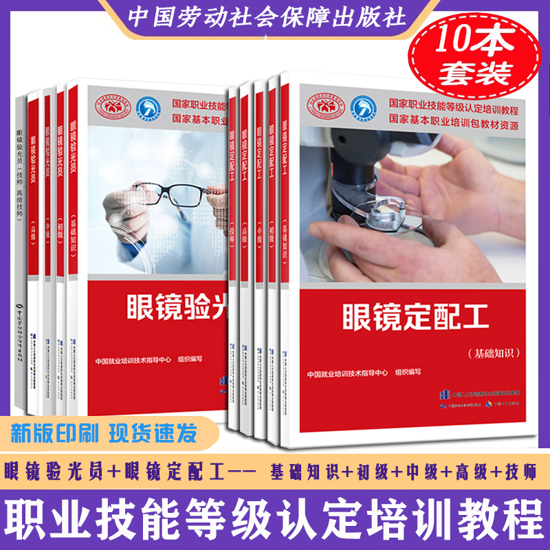 新书正版 眼镜定配工+眼镜验光员共10本（基础知识、初级、中级、高级、技师）职业资格培训教程中国劳动社会保障出版社劳动社教材
