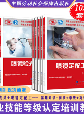 新书正版眼镜配工验光员共10