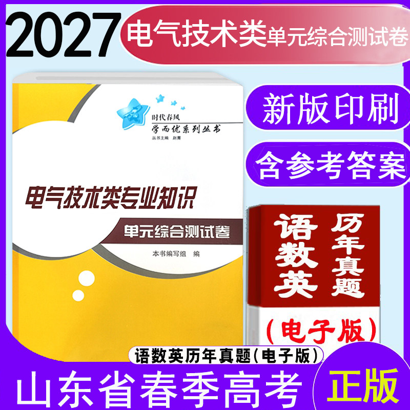 现货速发2026年职教高考山东时代春风电气技术类专业知识单元综合测试题附带答案春季高考电气技术全真模拟试卷职教高考