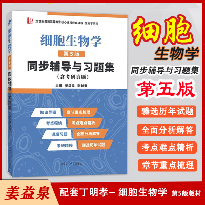 细胞生物学5版同步辅导及习题集
