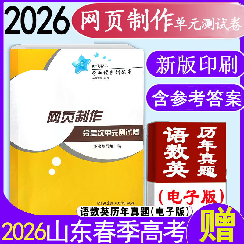 现货速发2026年时代春风学而优系列山东职教高考【网页制作分层次单元测试卷】带答案网页制作分层次单元测试卷辅导网页制作单元卷