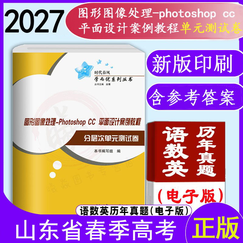 现货速发职教高考时代春风2027年山东省春季高考图形图像处理photoshop--cc 平面设计案例教程职教高考图形图像处理测试卷辅导考试