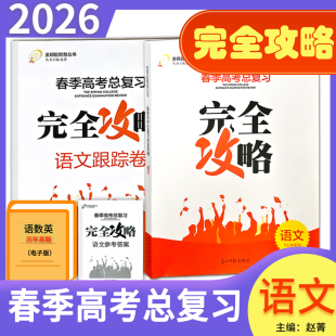 现货速发带答案2026年山东省职教高考完全攻略语文总复习+语文跟踪试卷共2本山东高考模拟试题汇编语文教材2本完全攻略语文总复习