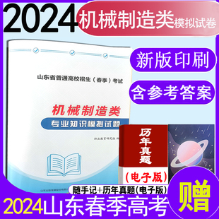 现货速发2024年山东职教高考时代春风普通高校招生 机械制造类专业知识模拟试题 含10套卷附答题卡带答案全真模拟试卷机械制造类