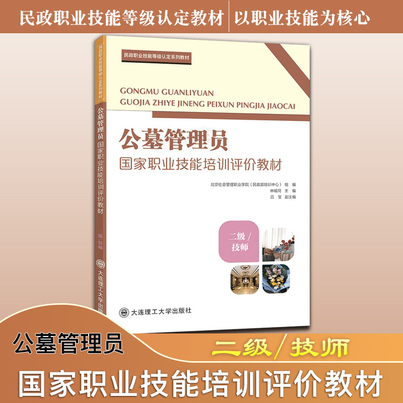 正版现货公墓管理员二级技师教材职业技能鉴定等级培训评价教材公墓管理员二级技师大连理工大学出版社公墓管理员培训教材