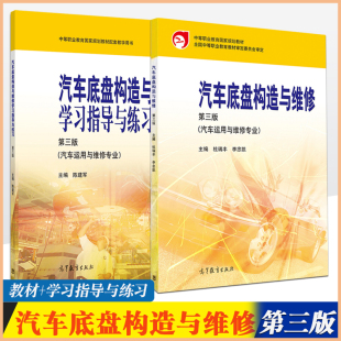 高考教材 新书 汽车底盘构造与维修第三版 学习指导与练习杜瑞丰 高等教育出版 李忠凯 第3版 正版 汽车运用与维修专业 社 春季 教材