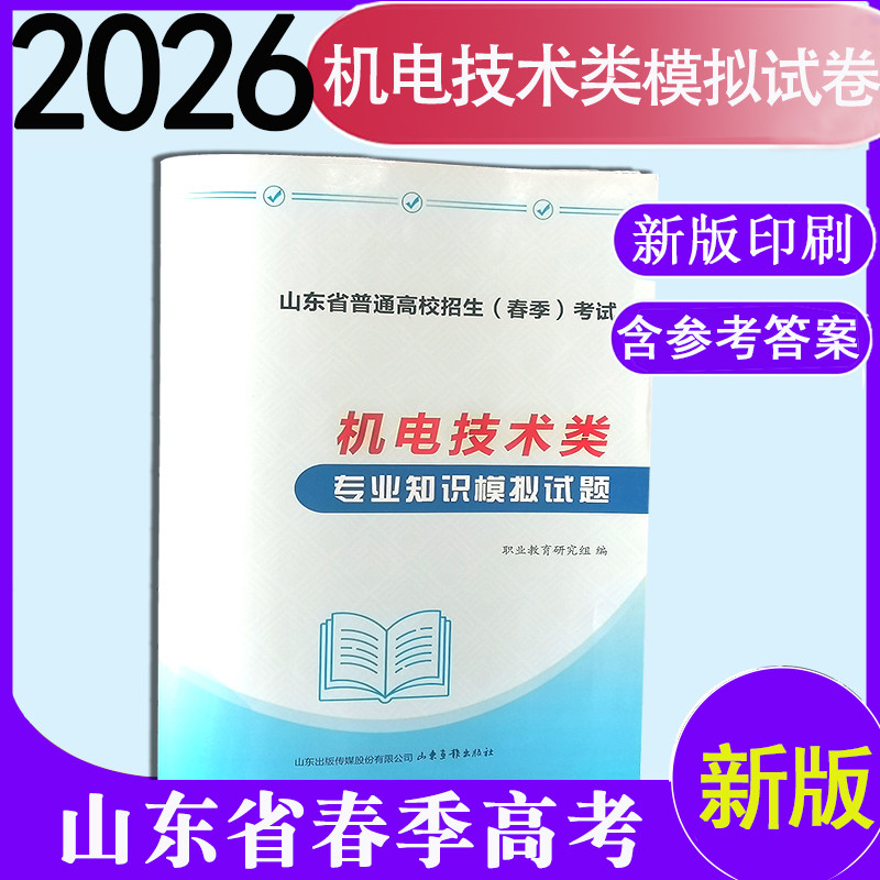 现货2026年山东省时代春风春季高考机电技术类专业知识模拟试题带答案春季高考山东画报出版社机电技术类专业知识模拟试题