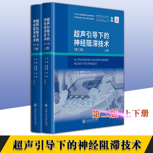 正版超声引导下的神经阻滞技术第二版上下册崔德荣编上海交通大学出版社解剖示意图及临床病解析了头面部脊柱胸腹壁四肢等麻醉医学