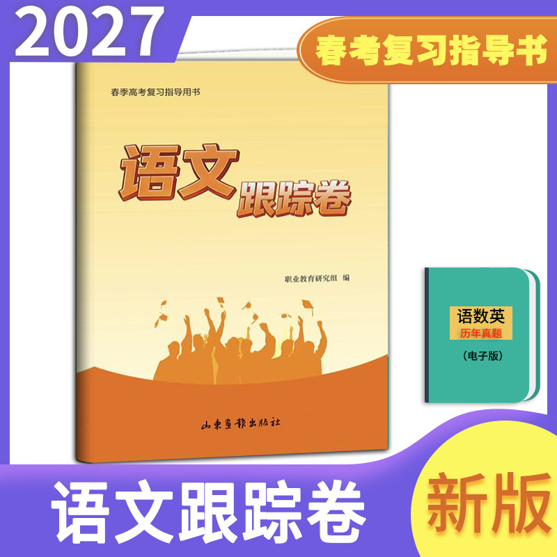 现货速发 带答案2027年山东省职教高考完全攻略语文跟踪卷语文山东画报出版社山东春季高考语文跟踪卷总复习职教高考语文