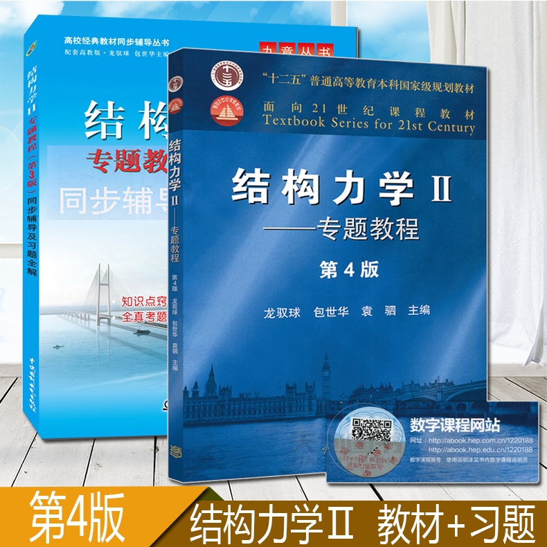 【正版】结构力学Ⅱ：专题教程+同步辅导及习题全解 第4版龙驭球 结构学力学 大学考研结构力学高教版教材9787040499247