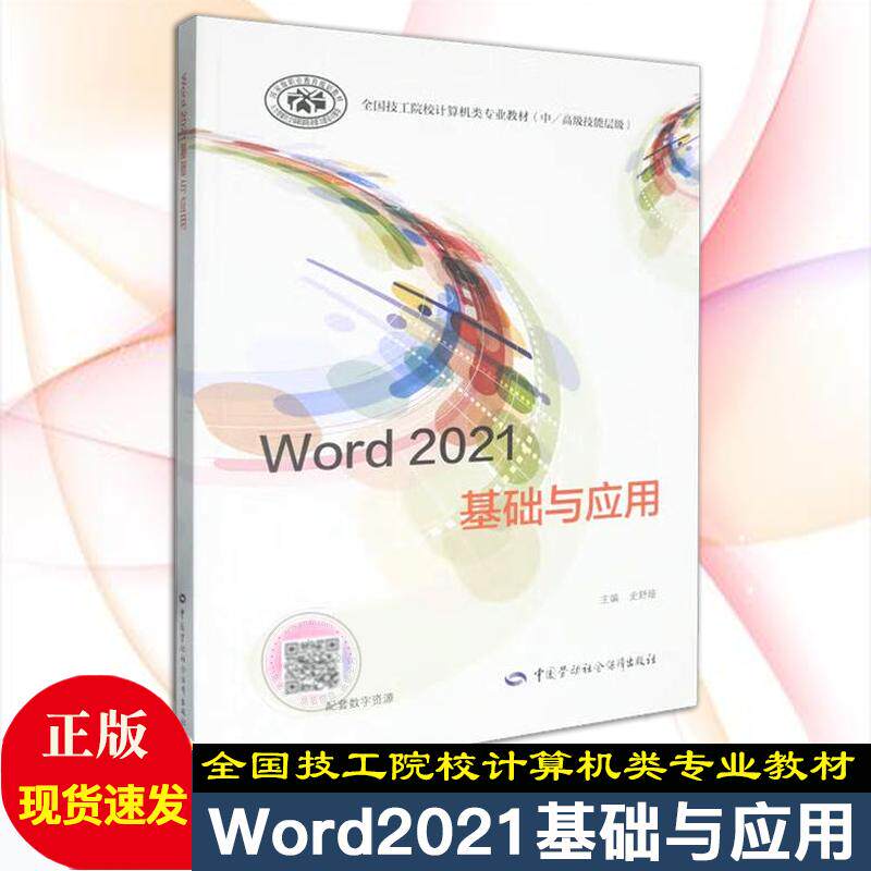 正版现货 Word2021 基础与应用  技工院校计算机类用书 中国劳动社会保障出版社