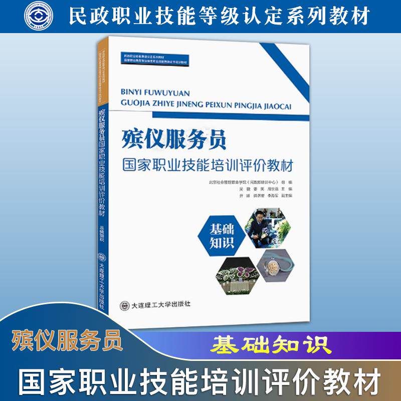 正版现货速发 殡仪服务员国家职业技能培训评价教材 基础知识 大连理工大学出版社