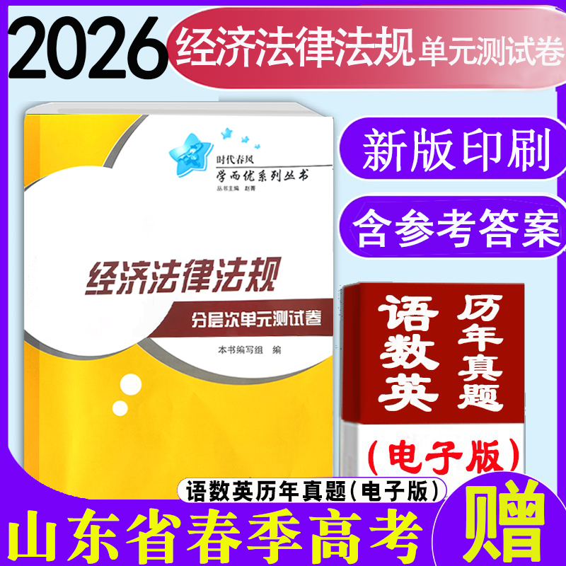 现货速发2026年时代春风学而优系列山东省职教高考经济法律法规分层次单元测试卷带答案春季高考考试辅导复习会计类试卷经济法基础